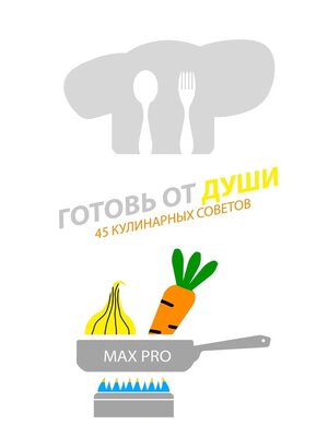 cover image of Готовь от души. 45 кулинарных советов